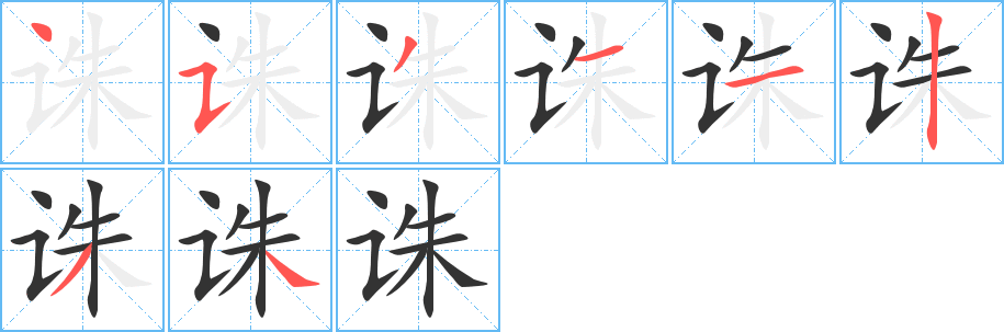 誅字的筆順分步演示