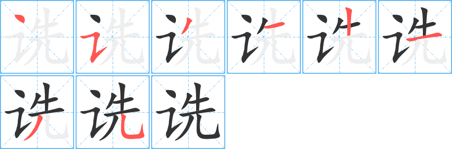 詵字的筆順分步演示