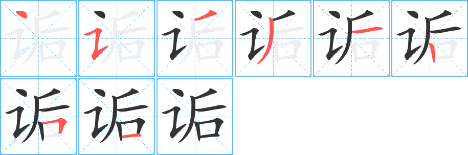 詬字的筆順分步演示