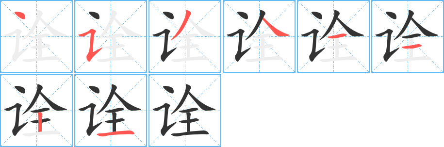 詮字的筆順分步演示