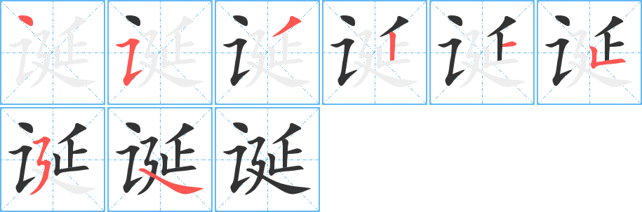 誕字的筆順分步演示