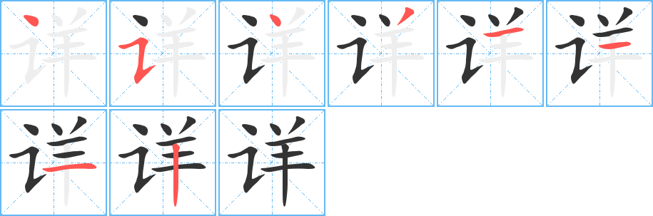 詳字的筆順分步演示