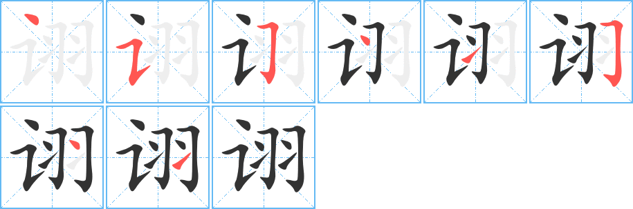 詡字的筆順分步演示