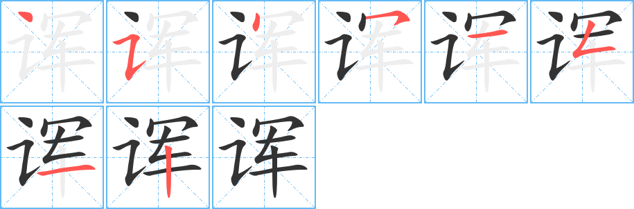 諢字的筆順分步演示