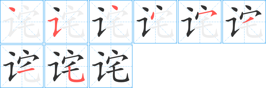 詫字的筆順分步演示