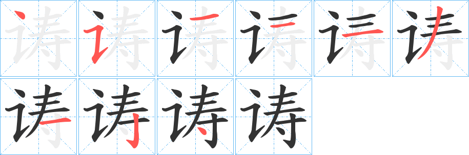 诪字的筆順分步演示