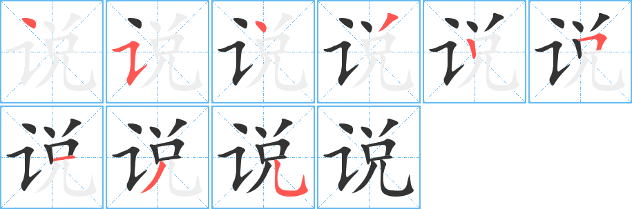 說字的筆順分步演示