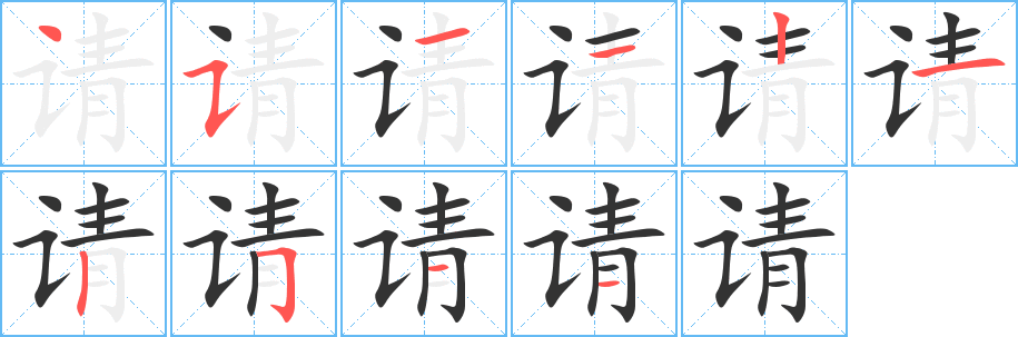 請字的筆順分步演示