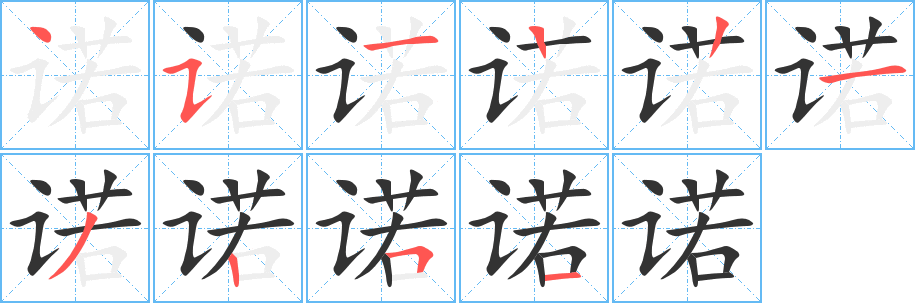 諾字的筆順分步演示