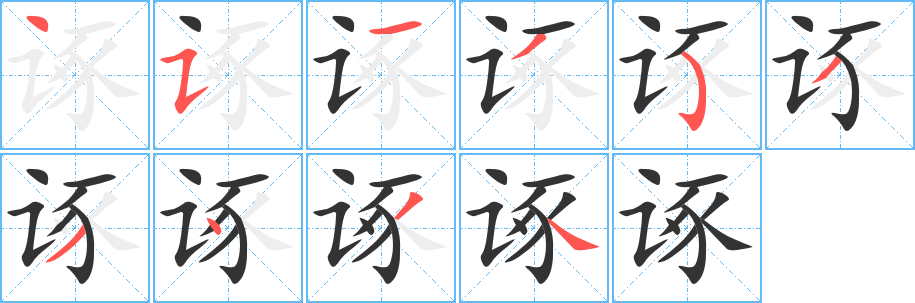 諑字的筆順分步演示