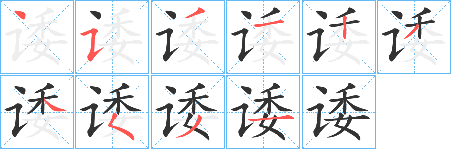 諉字的筆順分步演示