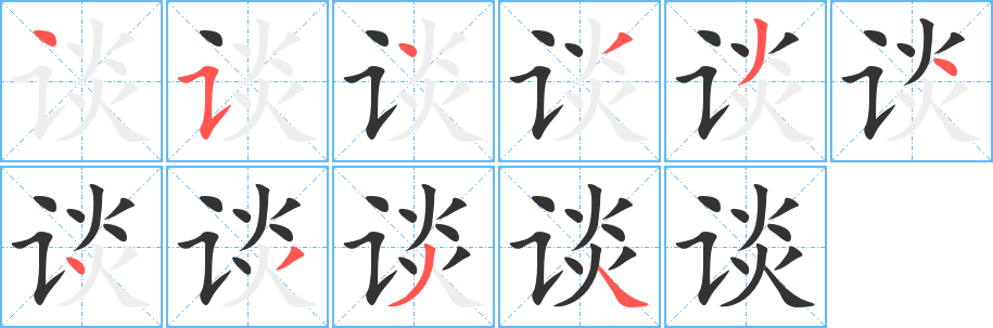 談字的筆順分步演示