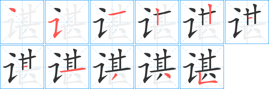 諶字的筆順分步演示