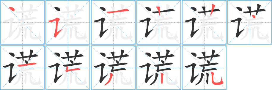 謊字的筆順?lè)植窖菔?></p>
<h2>謊的釋義：</h2>
謊（謊）huǎngㄏㄨㄤˇ<br />◎假話：謊話。謊言。撒謊。要謊。彌天大謊。<br />◎說(shuō)假話：謊稱。謊報(bào)。謊騙。<br />
<p>上一個(gè)：<a href='bs5258.html'>諫的筆順</a></p>
<p>下一個(gè)：<a href='bs5256.html'>諤的筆順</a></p>
<h3>相關(guān)筆畫筆順</h3>
<p class=