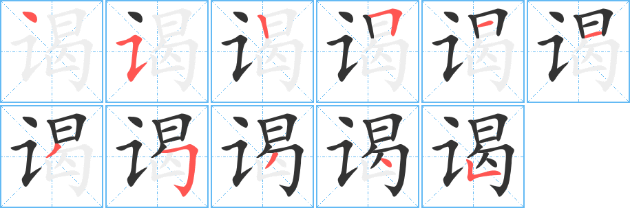 謁字的筆順分步演示