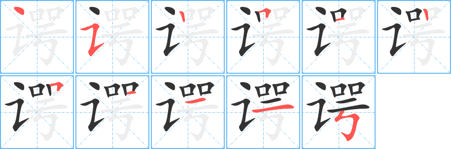 諤字的筆順分步演示