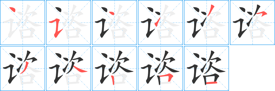 諮字的筆順分步演示