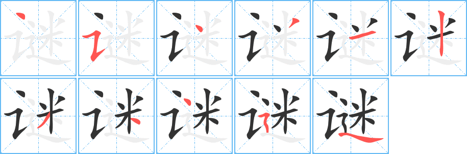 謎字的筆順分步演示