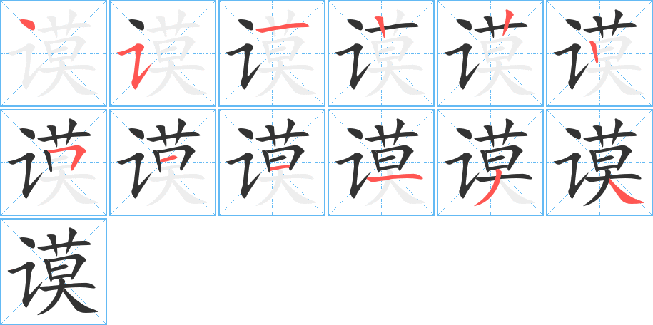 謨字的筆順分步演示