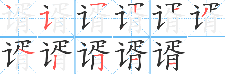 谞字的筆順分步演示