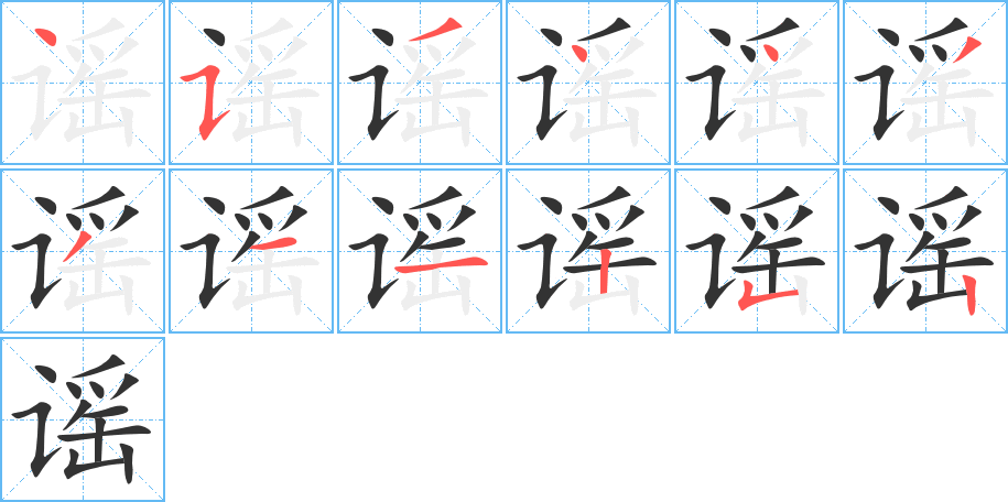 謠字的筆順分步演示