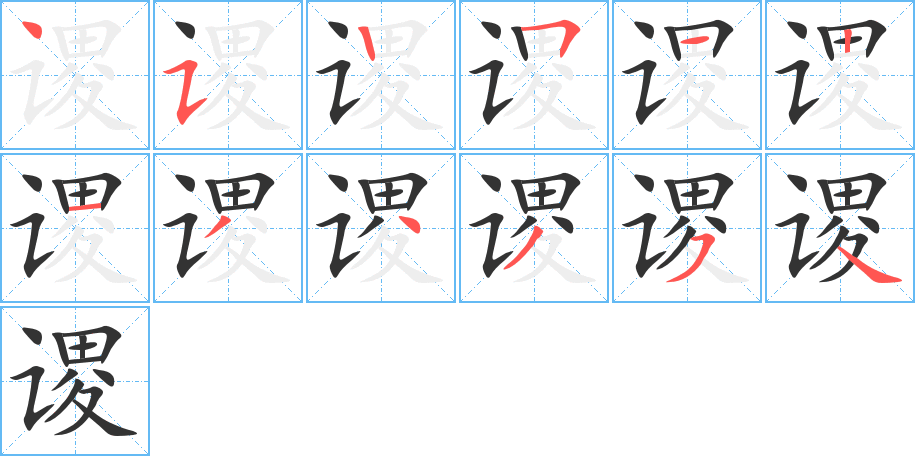 謖字的筆順分步演示