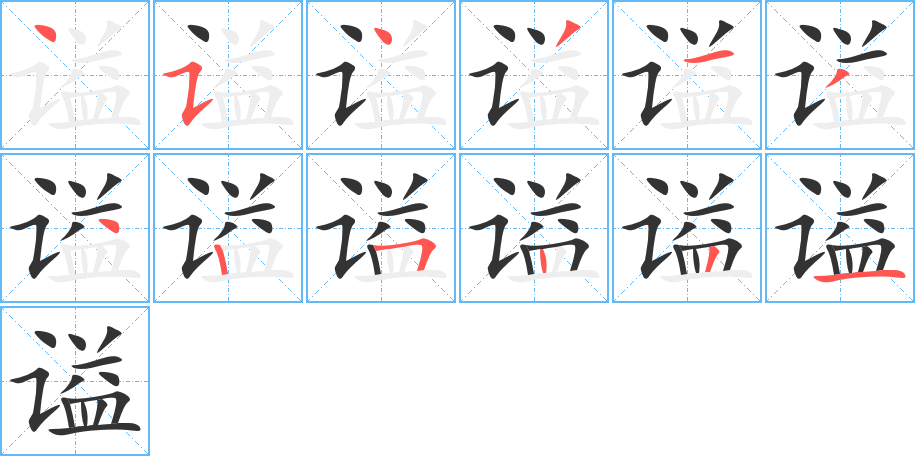 謚字的筆順分步演示