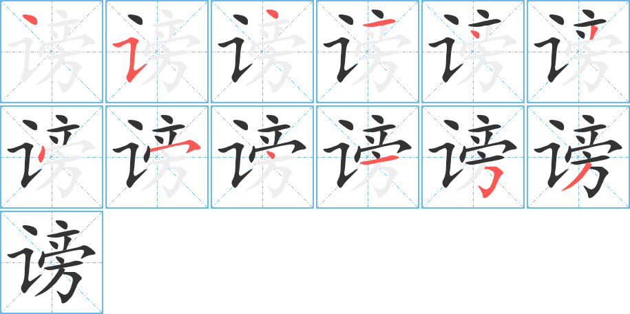 謗字的筆順分步演示