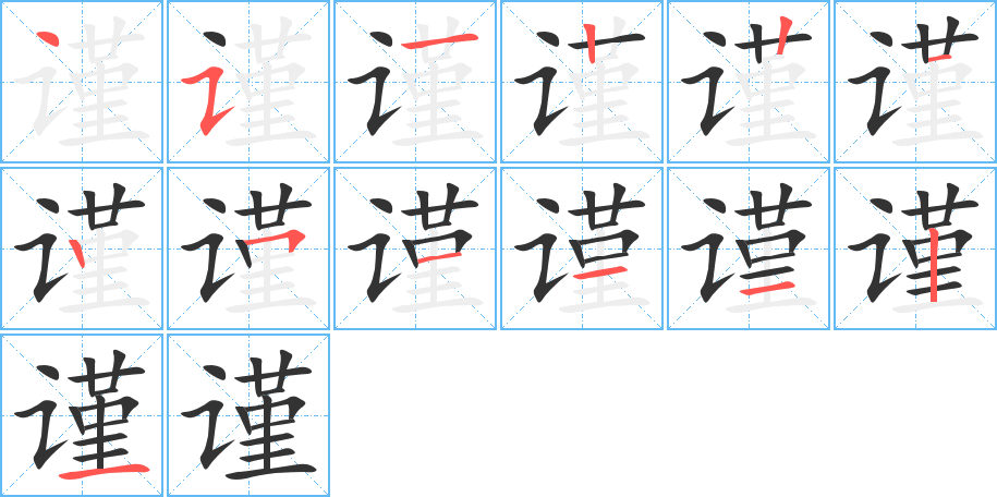 謹字的筆順分步演示