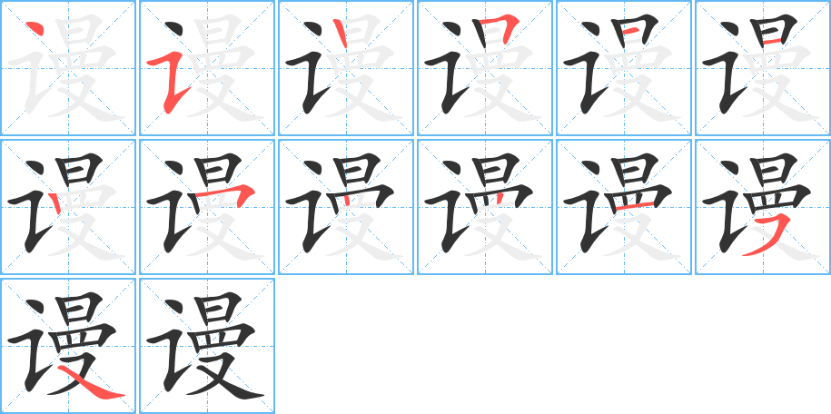 謾字的筆順分步演示