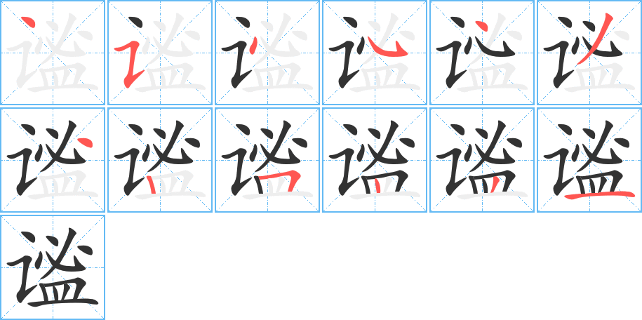 謐字的筆順分步演示