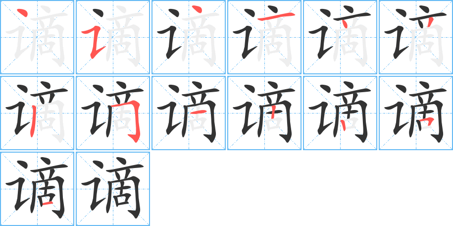 謫字的筆順分步演示