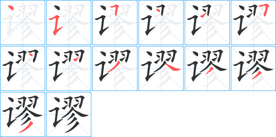 謬字的筆順分步演示