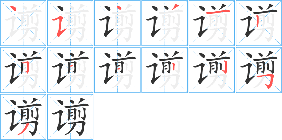 谫字的筆順分步演示