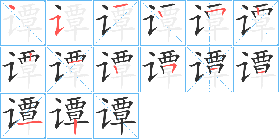 譚字的筆順分步演示