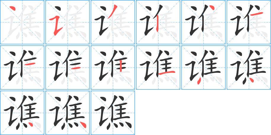 譙字的筆順分步演示