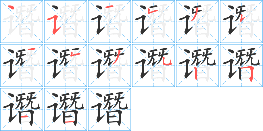 譖字的筆順分步演示