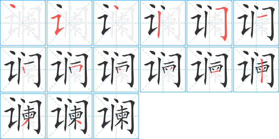 讕字的筆順分步演示