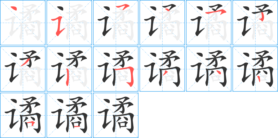 譎字的筆順分步演示