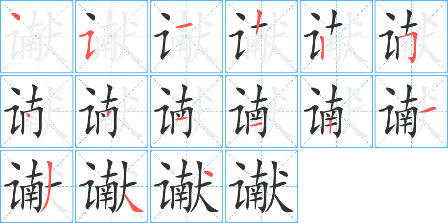 讞字的筆順分步演示