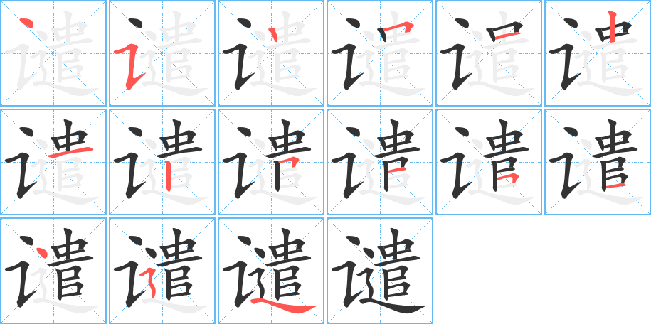 譴字的筆順分步演示