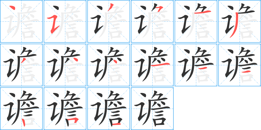 譫字的筆順分步演示