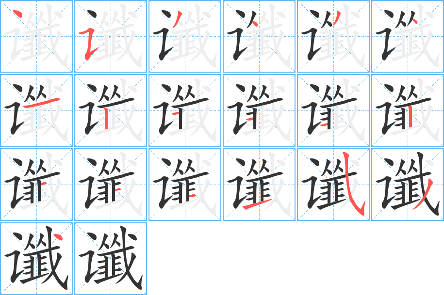 讖字的筆順分步演示