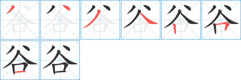 谷字的筆順分步演示