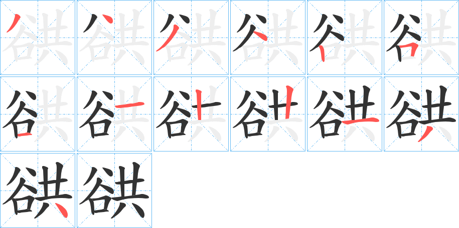 谼字的筆順?lè)植窖菔?></p>
<h2>谼的釋義：</h2>
谼<br />hóng<br />深溝；大谷：“余流滑無(wú)聲，快瀉雙石谼?！?br />橋拱：“橋谼各二丈?！?br />古通“洪”，大水：“是時(shí)山泐桐柏，發(fā)谼噴涌，下注淮瀆?！?br />筆畫(huà)數(shù)：13；<br />部首：谷；<br />筆順編號(hào)：3434251122134<br />
<p>上一個(gè)：<a href='bs13603.html'>覜的筆順</a></p>
<p>下一個(gè)：<a href='bs13601.html'>豊的筆順</a></p>
<h3>相關(guān)筆畫(huà)筆順</h3>
<p class=