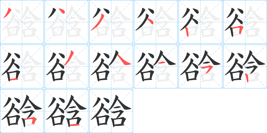 谽字的筆順分步演示