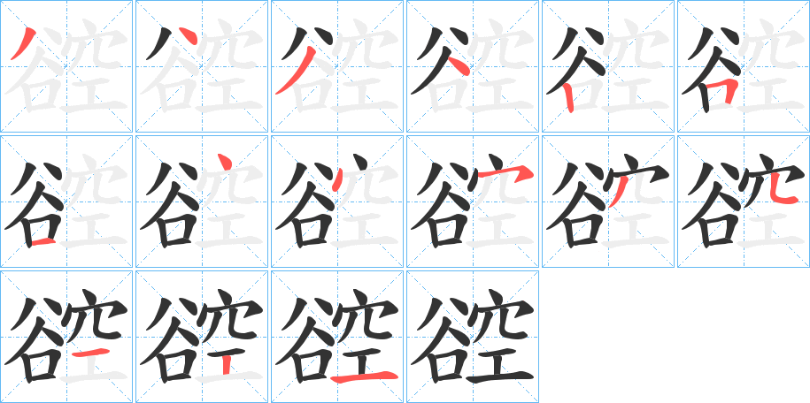 谾字的筆順分步演示