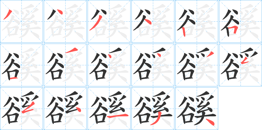 豀字的筆順分步演示