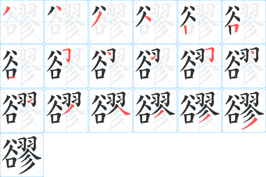 豂字的筆順分步演示