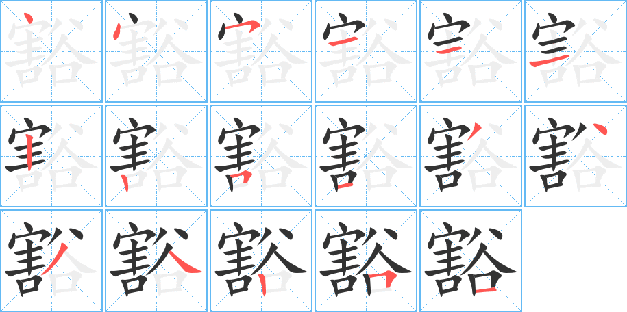 豁字的筆順分步演示